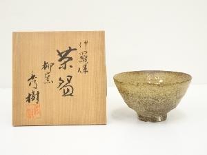 柳窯　西山秀樹造　伊羅保茶碗（共箱）